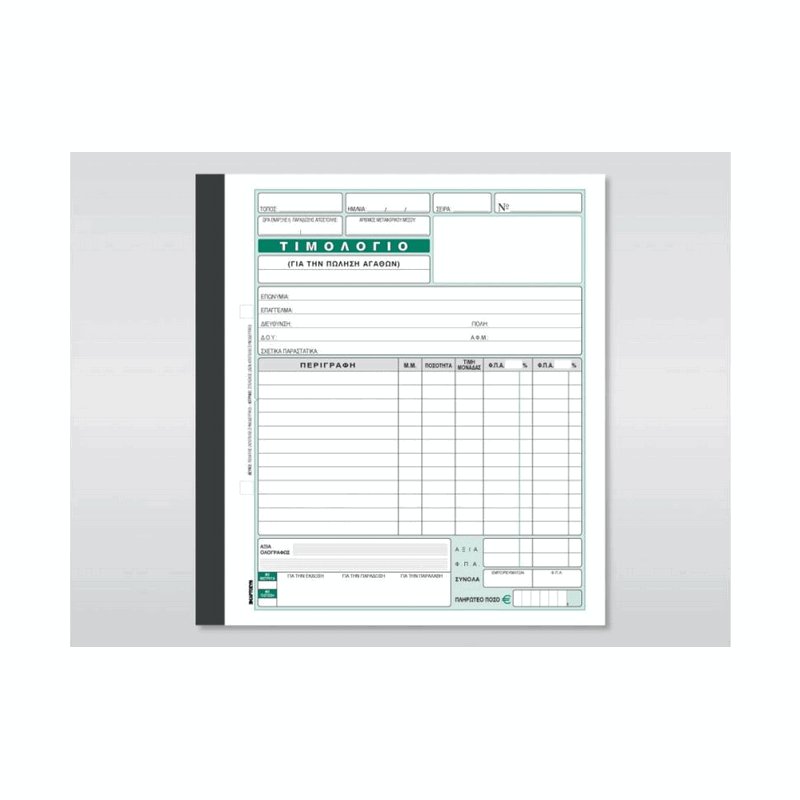 Τιμολόγιο Πώλησης Αγαθών ΧΑΡΤΟΣΥΝ 275 50x2 - 1