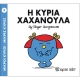 Η Κυρία Χαχανούλα Μικροί Κύριοι - Μικρές Κυρίες Hartini Poli 9