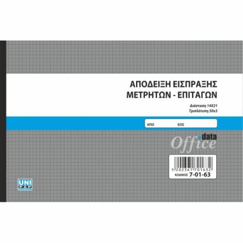 Απόδειξη Είσπραξης Μετρητών Επιταγών UniPap 7-01-63