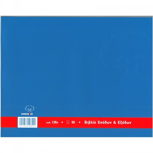 Βιβλίο Εσόδων & Εξόδων Τυποτράστ 126Α 50φ - 1