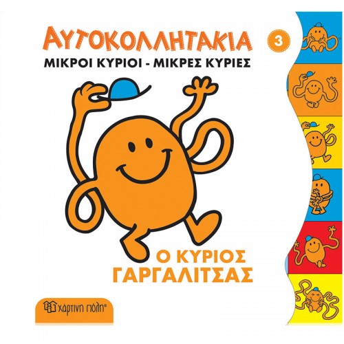 Αυτοκολλητάκια Ο Κύριος Γαργαλίτσας Μικροί Κύριοι- Μικρές Κυρίες Hartini Poli 3 - 1