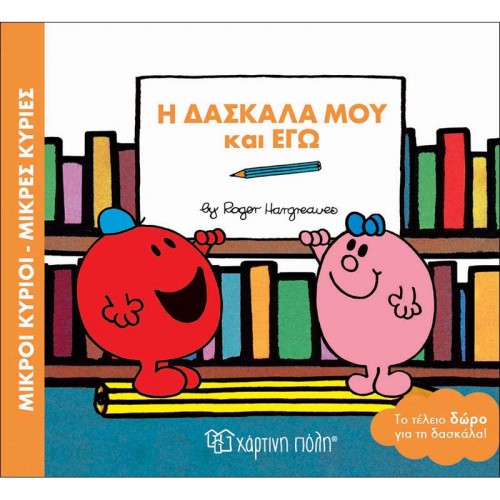 Η Δασκάλα Μου Και Εγώ Μικροί Κύριοι- Μικρές Κυρίες