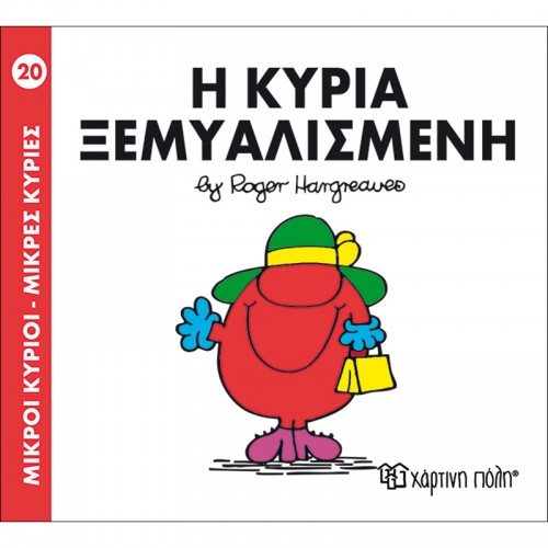 Η Κυρία Ξεμυαλισμένη Μικροί Κύριοι- Μικρές Κυρίες Hartini Poli 20 - 1