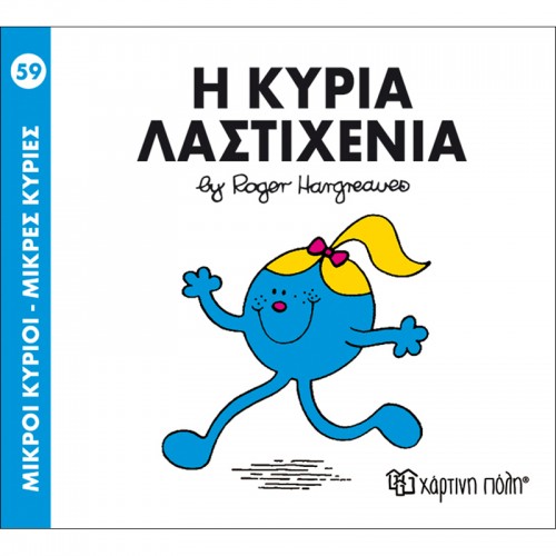 Η Κυρία Λαστιχένια Μικροί Κύριοι- Μικρές Κυρίες Hartini Poli 59 - 1
