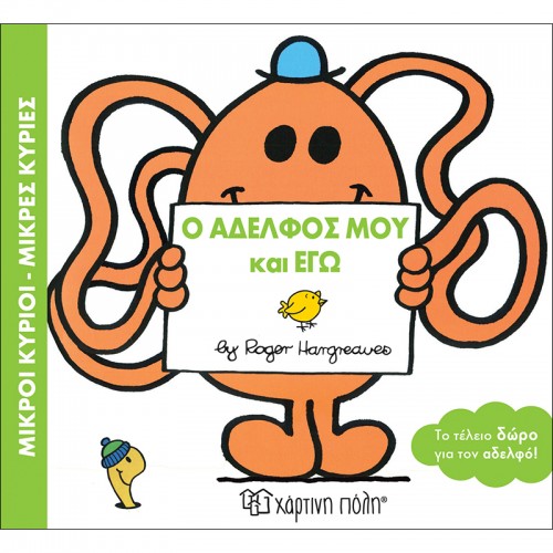 Ο Αδελφός Μου Και Εγώ Μικροί Κύριοι- Μικρές Κυρίες - 1
