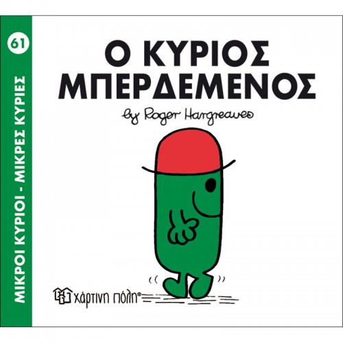 Ο Κύριος Μπερδεμένος Μικροί Κύριοι- Μικρές Κυρίες Hartini Poli 61 - 1