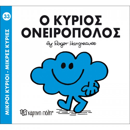 Ο Κύριος Ονειροπόλος Μικροί Κύριοι - Μικρές Κυρίες Hartini Poli 33 - 1