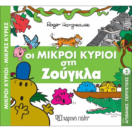 Οι Μικροί Κύριοι Στη Ζούγκλα Μικροί Κύριοι- Μικρές Κυρίες Hartini Poli 5 - 1