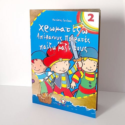 Χρωματίζω και Παίζω 2 - Χρωματίζω απίθανους Πειρατές και παίζω μαζί τους - 1